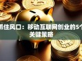 抓住风口：移动互联网创业的5个关键策略