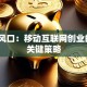 抓住风口：移动互联网创业的5个关键策略