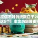2025征信不好的贷款口子2025年必存这5个！本文为您隆重揭露！