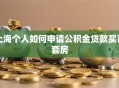 上海个人如何申请公积金贷款买首套房