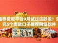 推荐贷款平台9月试过这款没!深究5个借款口子推荐网贷软件 推荐贷款平台9月试过这款没!深究5个借款口子推荐网贷软件