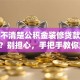 你还不清楚公积金装修贷款怎么申请？别担心，手把手教你流程，轻松搞定！