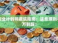 创业计划书避坑指南：这些原则千万别踩！
