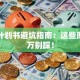 创业计划书避坑指南：这些原则千万别踩！