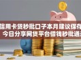 信用卡贷秒批口子本月建议保存!今日分享网贷平台借钱秒批通过 信用卡贷秒批口子本月建议保存!今日分享网贷平台借钱秒批通过