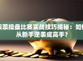 股票操盘比赛实战技巧揭秘：如何从新手逆袭成高手？