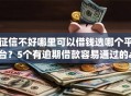 征信不好哪里可以借钱选哪个平台？5个有逾期借款容易通过的app推荐