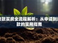 贷款买房全流程解析：从申请到还款的实用指南