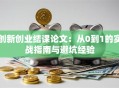 创新创业结课论文：从0到1的实战指南与避坑经验