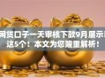 网贷口子一天审核下款9月展示​这5个！本文为您隆重解析！