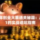 青少年创业大赛通关秘籍：从0到1的实战避坑指南