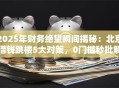 2025年财务绝望瞬间揭秘：北京借钱跳楼5大对策，0门槛秒批解救人生！