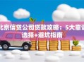 北京信贷公司贷款攻略：5大靠谱选择+避坑指南