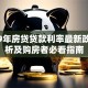 2019年房贷贷款利率最新政策解析及购房者必看指南