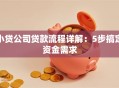 小贷公司贷款流程详解：5步搞定资金需求