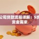 小贷公司贷款流程详解：5步搞定资金需求