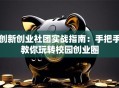 创新创业社团实战指南：手把手教你玩转校园创业圈