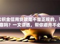 公积金信用贷款是不是正规的，可靠吗？一文讲透，帮你避开不必要的麻烦