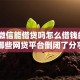 解决微信能借贷吗怎么借钱的8个哪些网贷平台倒闭了分享
