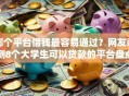 哪个平台借钱最容易通过？网友亲测8个大学生可以贷款的平台盘点
