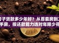 房子贷款多少年好？从首套房到二手房，按还款能力选对年限少花10万