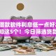 什么借款软件利息低一点好2025年必知这5个！今日筛选贷款平台利息低一点好