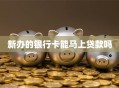 新办的银行卡能马上贷款吗