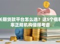 长期贷款平台怎么选？这5个低利率正规机构值得考虑