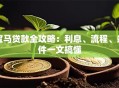 宝马贷款全攻略：利息、流程、条件一文搞懂