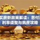 贷款买房新政策解读：首付比例、利率调整与购房攻略