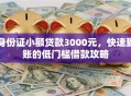 身份证小额贷款3000元，快速到账的低门槛借款攻略