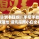 创业计划书提纲：手把手教你高效落地 避坑指南小白必看