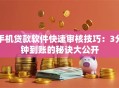 手机贷款软件快速审核技巧：3分钟到账的秘诀大公开