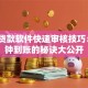 手机贷款软件快速审核技巧：3分钟到账的秘诀大公开
