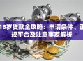 18岁贷款全攻略：申请条件、正规平台及注意事项解析