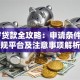 18岁贷款全攻略：申请条件、正规平台及注意事项解析