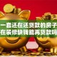 我有一套还在还贷款的房子，现在装修缺钱能再贷款吗