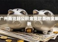 广州商贷转公积金贷款条件全解析