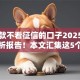 能下款不看征信的口子2025年专业分析报告！本文汇集这5个能下款不看征信的网贷平台