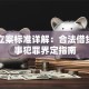 贷款立案标准详解：合法借贷与刑事犯罪界定指南
