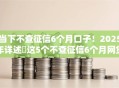 当下不查征信6个月口子！2025年详述​这5个不查征信6个月网贷软件