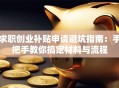 求职创业补贴申请避坑指南：手把手教你搞定材料与流程