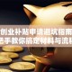 求职创业补贴申请避坑指南：手把手教你搞定材料与流程