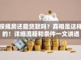 按揭房还能贷款吗？真相是这样的！详细流程和条件一文讲透