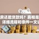 按揭房还能贷款吗？真相是这样的！详细流程和条件一文讲透