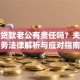 老婆贷款老公有责任吗？夫妻债务法律解析与应对指南
