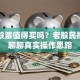 网易股票值得买吗？老股民掏心窝聊聊真实操作思路