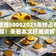 怎么借钱50002025年抢占有限名额！来看本文权威讲解！