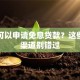 哪里可以申请免息贷款？这些正规渠道别错过