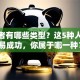 创业者有哪些类型？这5种人最容易成功，你属于哪一种？